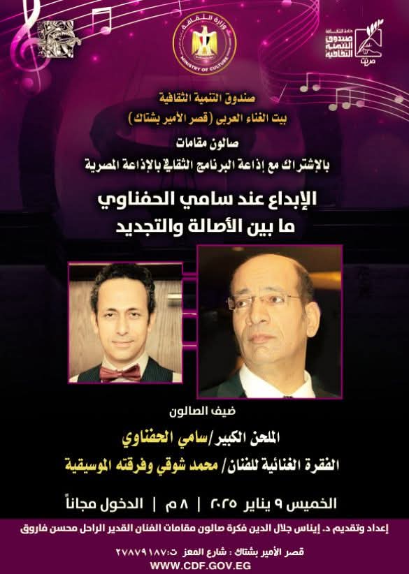 بيت الغناء العربي يناقش ابداعات الموسيقي سامي الحفناوي الموسيقية في صالون مقامات 